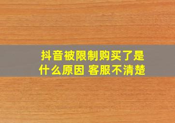 抖音被限制购买了是什么原因 客服不清楚